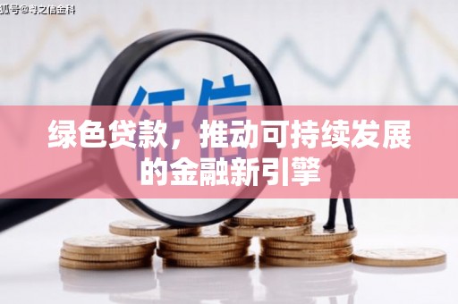 荥阳绿色贷款，推动可持续发展的金融新引擎