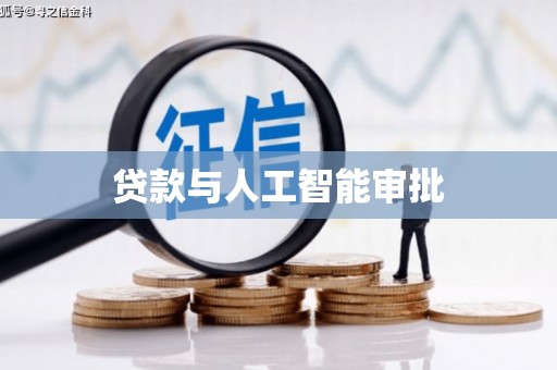 荥阳贷款与人工智能审批
