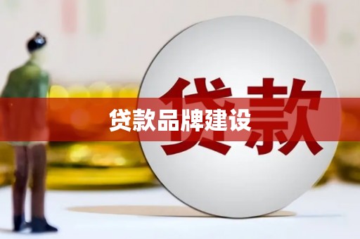 荥阳贷款品牌建设