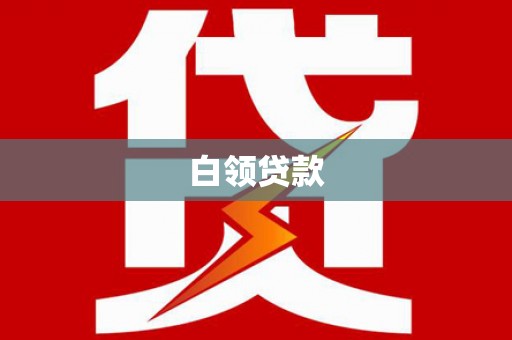 荥阳白领贷款