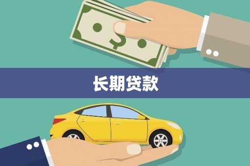 荥阳长期贷款