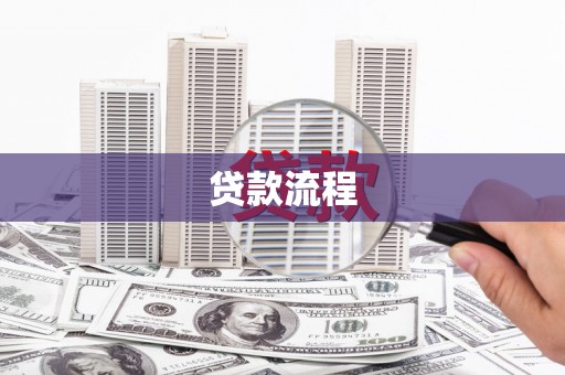 荥阳贷款流程