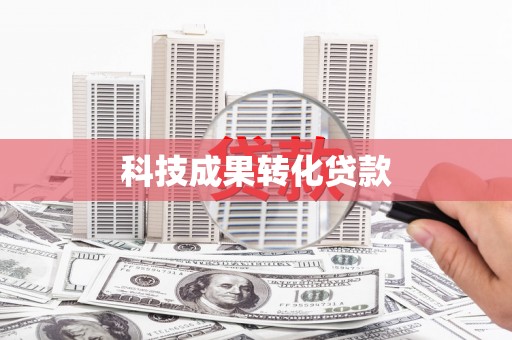 荥阳科技成果转化贷款