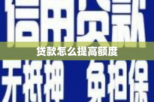 荥阳贷款怎么提高额度