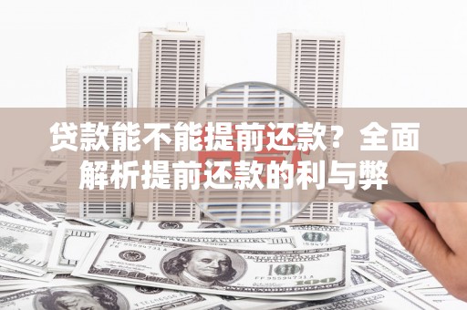 荥阳贷款能不能提前还款？全面解析提前还款的利与弊