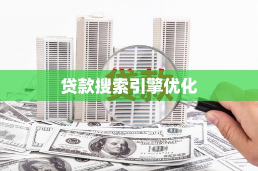 荥阳贷款搜索引擎优化