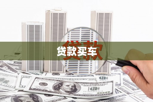 荥阳贷款买车
