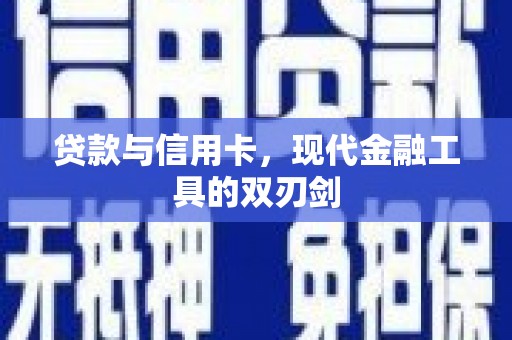 荥阳贷款与信用卡，现代金融工具的双刃剑