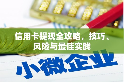 荥阳信用卡提现全攻略，技巧、风险与最佳实践