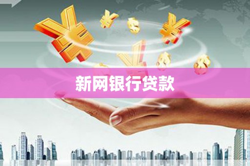 荥阳新网银行贷款