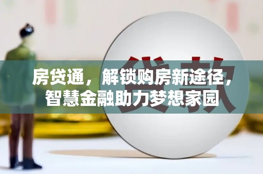 荥阳房贷通，解锁购房新途径，智慧金融助力梦想家园