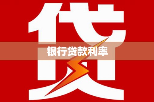 荥阳银行贷款利率