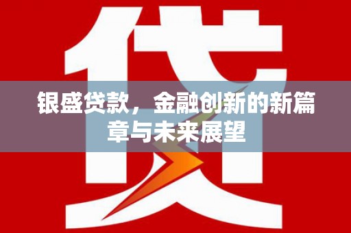 荥阳银盛贷款，金融创新的新篇章与未来展望