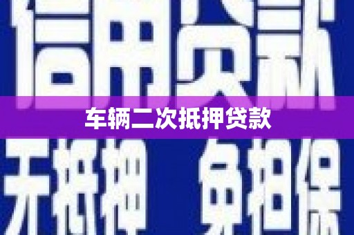 荥阳车辆二次抵押贷款