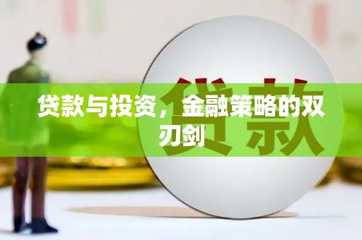 荥阳贷款与投资，金融策略的双刃剑