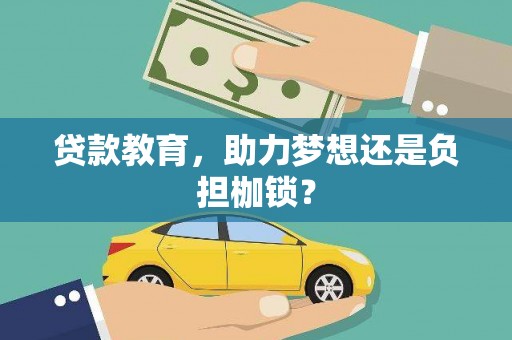 荥阳贷款教育，助力梦想还是负担枷锁？