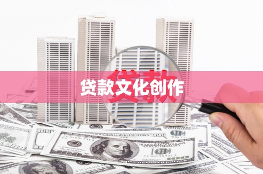 荥阳贷款文化创作