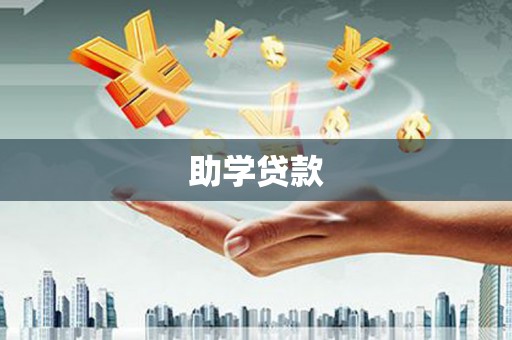 荥阳助学贷款