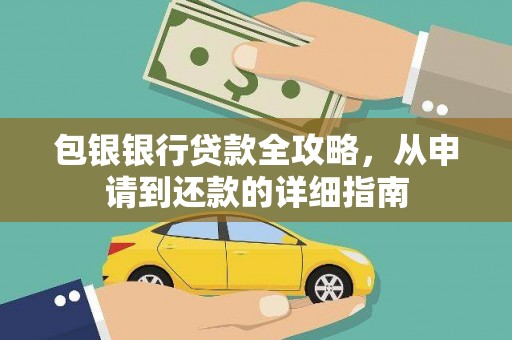 荥阳包银银行贷款全攻略，从申请到还款的详细指南