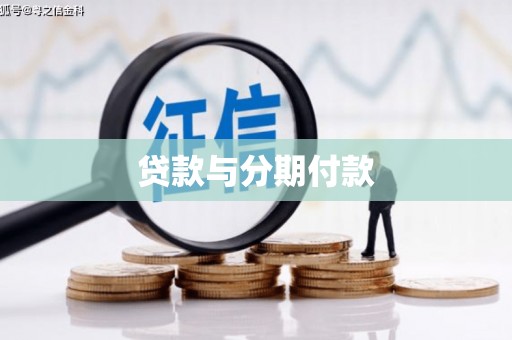 荥阳贷款与分期付款