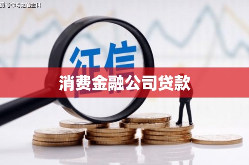 荥阳消费金融公司贷款