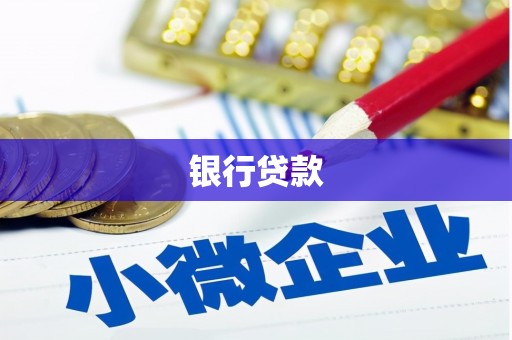 荥阳银行贷款