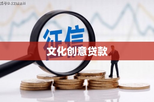 荥阳文化创意贷款