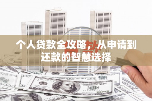 荥阳个人贷款全攻略，从申请到还款的智慧选择