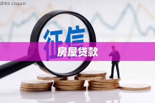 荥阳房屋贷款