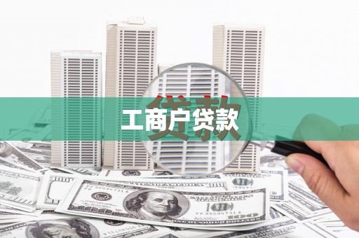 荥阳工商户贷款