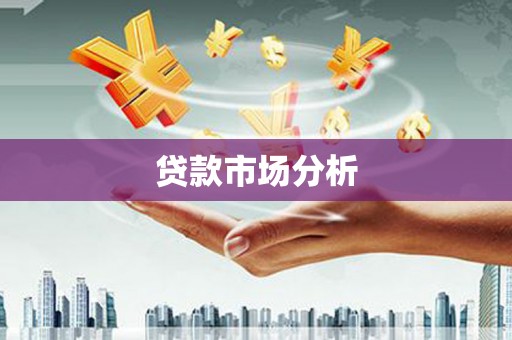 荥阳贷款市场分析