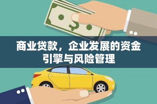 荥阳商业贷款，企业发展的资金引擎与风险管理