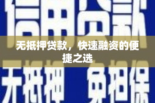 荥阳无抵押贷款，快速融资的便捷之选