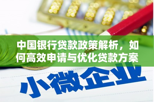 荥阳中国银行贷款政策解析，如何高效申请与优化贷款方案