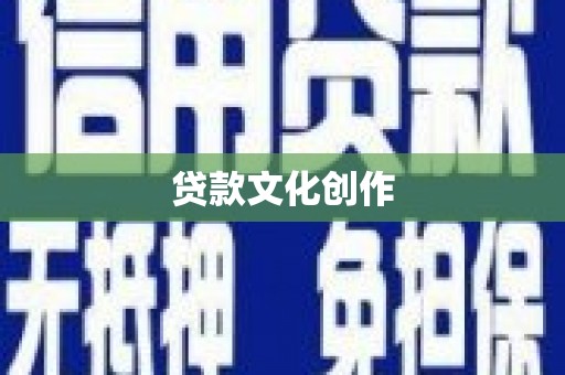 荥阳贷款文化创作