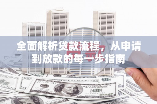 荥阳全面解析贷款流程，从申请到放款的每一步指南