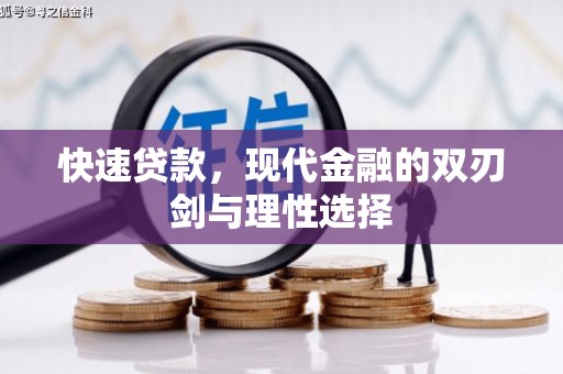 荥阳快速贷款，现代金融的双刃剑与理性选择