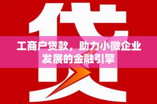 荥阳工商户贷款，助力小微企业发展的金融引擎