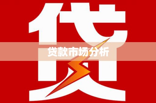 荥阳贷款市场分析
