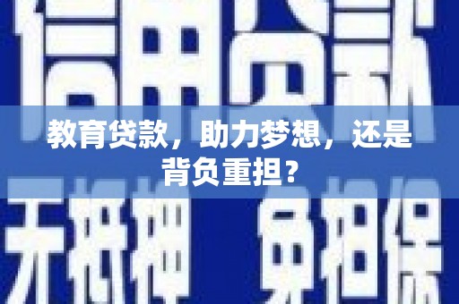 荥阳教育贷款，助力梦想，还是背负重担？