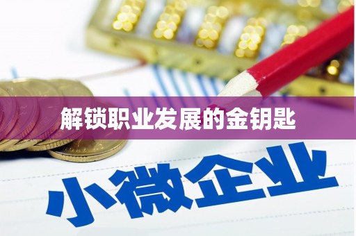 荥阳解锁职业发展的金钥匙