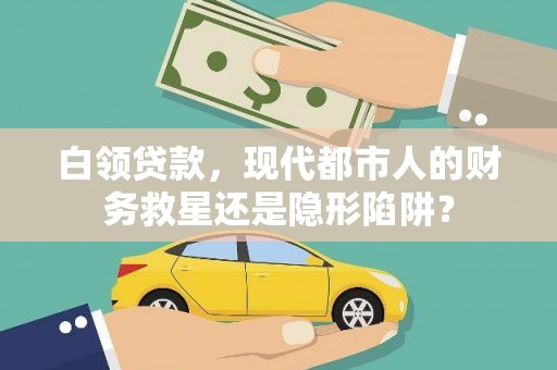 荥阳白领贷款，现代都市人的财务救星还是隐形陷阱？