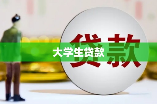 荥阳大学生贷款