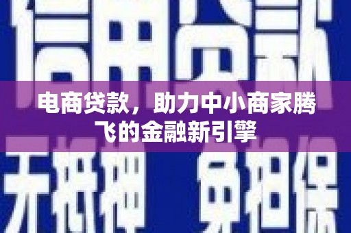 荥阳电商贷款，助力中小商家腾飞的金融新引擎