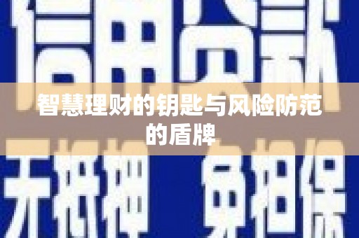 荥阳智慧理财的钥匙与风险防范的盾牌