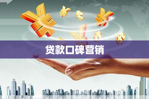 荥阳贷款口碑营销