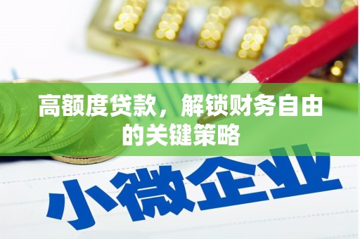 荥阳高额度贷款，解锁财务自由的关键策略