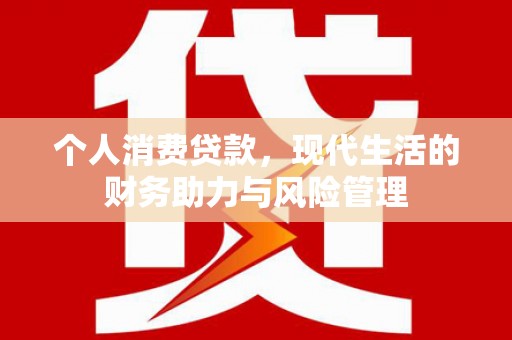 荥阳个人消费贷款，现代生活的财务助力与风险管理