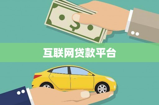 荥阳互联网贷款平台