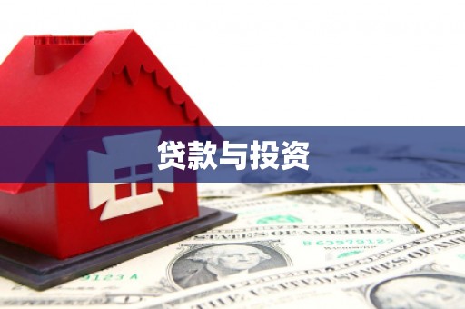 荥阳贷款与投资